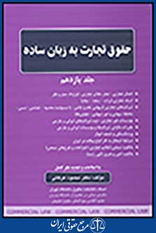 حقوق تجارت به زبان ساده جلد یازدهم