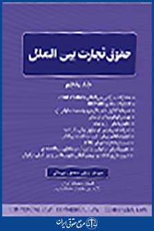 حقوق تجارت بین الملل جلد پنجم