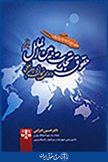 حقوق تجارت بین الملل جلد هفتم داوری تجارتی بین المللی