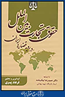 حقوق تجارت بین الملل در رویه قضایی ایران