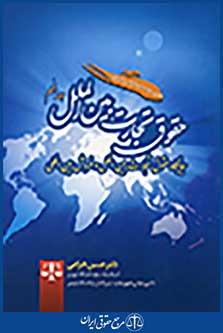 حقوق تجارت بین الملل(جلد پنجم جایگاه حقوق تجارت بین الملل و فروش بین المللی)