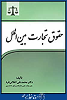 حقوق تجارت بین الملل-دکتر اعلائی فرد