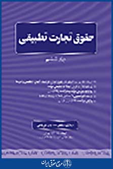 حقوق تجارت تطبیقی جلد ششم