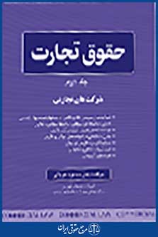 حقوق تجارت جلد اول