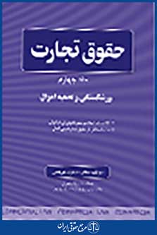 حقوق تجارت جلد چهارم