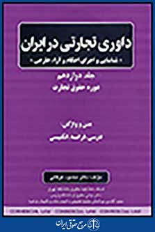 حقوق تجارت جلد دوازدهم داوری تجارتی در ایران