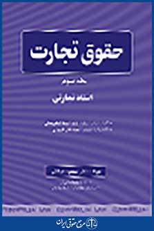 حقوق تجارت جلد سوم