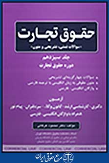 حقوق تجارت جلد سیزدهم: سوالات تستی، تشریحی و متون