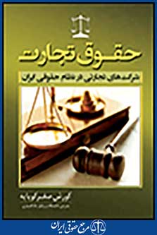 حقوق تجارت شرکت های تجارتی در نظام حقوقی ایران