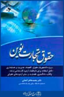 حقوق تجارت نوین