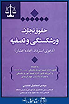 حقوق تجارت ورشکستگی و تصفیه