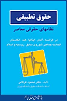 حقوق تطبیقی نظام های حقوقی معاصر