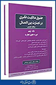حقوق مالکیت فکری در تجارت بین الملل جلد نهم مطالعه تطبیقی