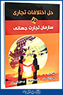 حل اختلافات تجاری در سازمان تجارت جهانی