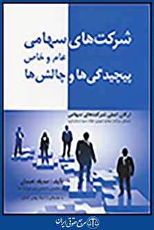 شرکت های سهامی عام و خاص پیچیدگی ها و چالش ها