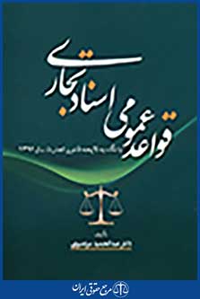 قواعد عمومی اسناد تجاری(با نگاه به لایحه قانون تجارت سال 1392)