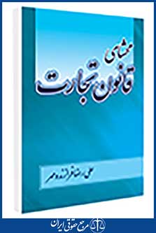 محشای قانون تجارت