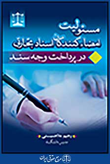 مسئولیت امضاء کنندگان اسناد تجارتی در پرداخت وجه سند