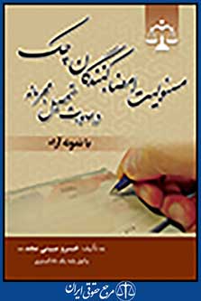 مسئولیت امضاء کنندگان چک درصورت تحصیل مجرمانه