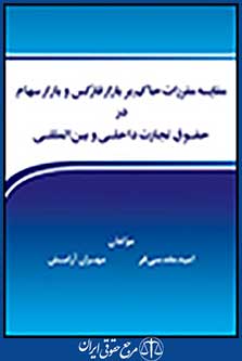 مقایسه مقررات حاکم بر بازار فارکس و بازار سهام در حقوق تجارت داخلی و بین المللی