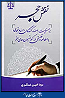 نقش حجر بر مسئولیت امضاء کنندگان اسناد تجاری