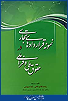 نمونه قراردادهای تجاری در حقوق ملی و فراملی