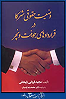 وضعیت حقوقی شرکا در قراردادهای جوینت و نچر