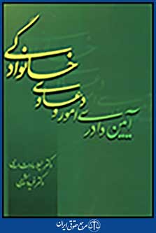 آیین دادرسی امور و دعاوی خانوادگی