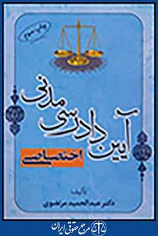 آیین دادرسی مدنی اختصاصی