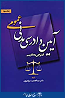 آیین دادرسی مدنی عمومی (اعتراض به دادرسی) جلد سوم