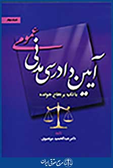 آیین دادرسی مدنی عمومی (با تکیه بر دفاع خوانده) جلد دوم