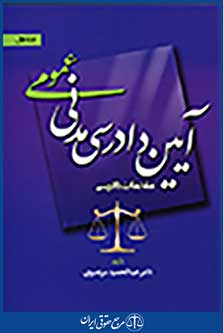 آیین دادرسی مدنی عمومی (مقدمات دادرسی) جلد اول