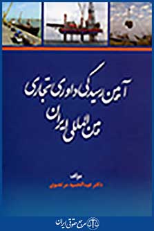 آیین رسیدگی داوری تجاری بین المللی ایران