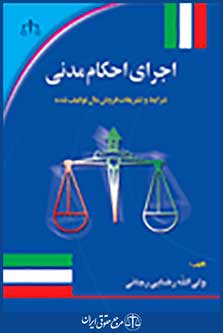 اجرای احکام مدنی