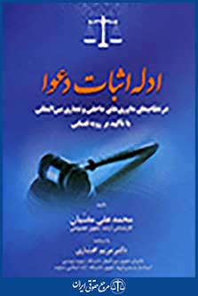ادله اثبات دعوا در نظام های داوری داخلی و تجاری بین المللی با تاکید بر رویه قضایی