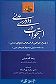 استجواب در دادرسی مدنی