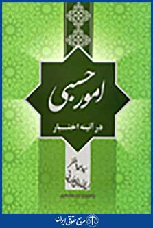 امور حسبی در آئینه اختبار