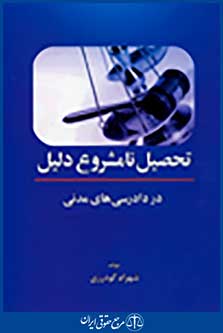 تحصیل نامشروع دلیل در دادرسی مدنی