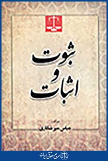 ثبوت و اثبات ویرایش جدید