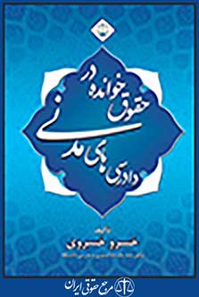 حقوق خوانده در دادرسی های مدنی