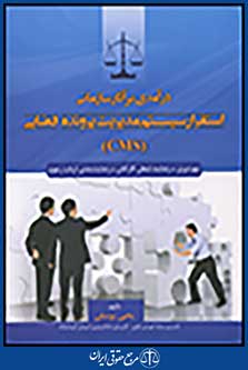 درآمدی بر آثار سازمانی استقرار سیستم مدیریت پرونده قضایی cms