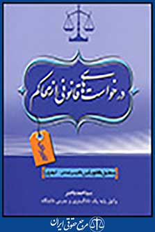 درخواست های قانونی از محاکم کاربردی
