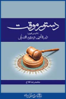 دستور موقت