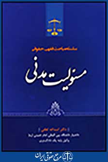 سلسله مباحث فهقی، حقوقی مسئولیت مدنی