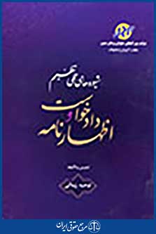 شیوه های عملی تنظیم دادخواست و اظهارنامه