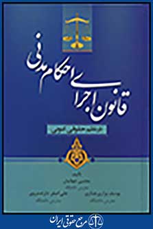 قانون اجرای احکام مدنی در نظم حقوقی کنونی