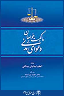 مالکیت خواهان بر دعوای مدنی