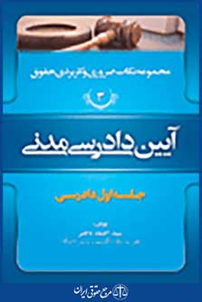 مجموعه نکات ضروری و کاربردی حقوق آیین دادرسی مدنی جلد سوم جلسه اول دادرسی