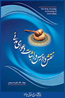 نقش دادرس در اثبات دعوای مدنی