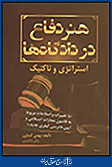هنر دفاع در دادگاه ها